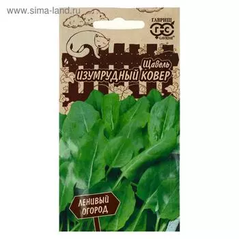 Семена Щавель "Изумрудный ковер", ц/п, серия Ленивый огород, 0,2 г