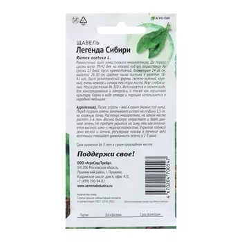 Семена Щавель "Легенда Сибири", 0,25 г