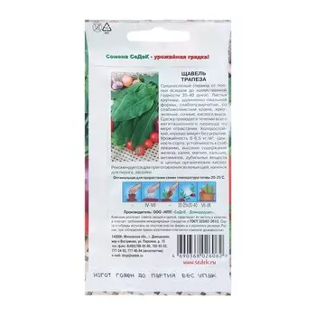 Семена Щавель "Трапеза", 0,5 г