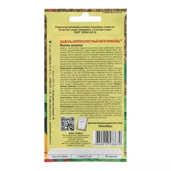 Семена Щавель "Вегетарианец"