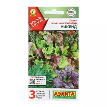 Семена Смесь салатных культур "Уикенд", 0,5 г