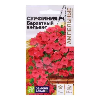 Семена Сурфиния "Бархатный вельвет", ц/п, F1, 5 шт.