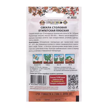 Семена Свекла "Египетская плоская", ц/п, 5 г