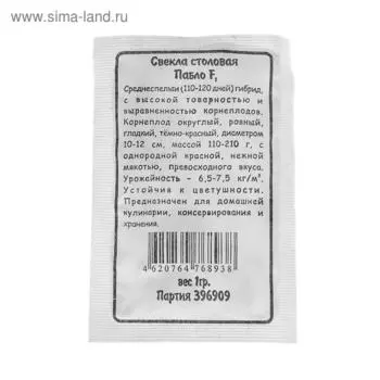 Семена Свекла Пабло F1 столовая 1-2 г.