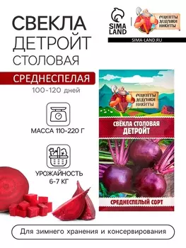 Семена Свекла столовая "Детройт", 1,5 г