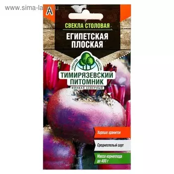 Семена Свекла "Египетская" плоская, ранняя, 3 г