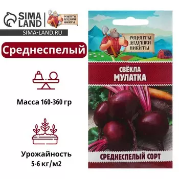 Семена Свёкла "Мулатка", 2 г