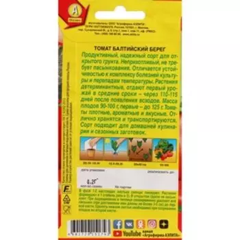 Семена Томат "Балтийский берег", ц/п, 0,2 г