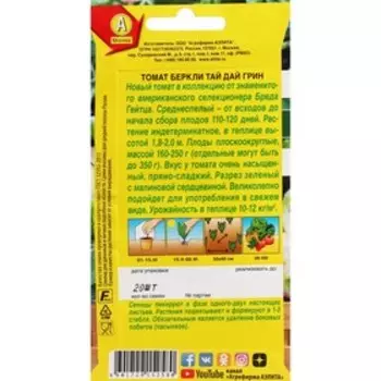 Семена Томат "Беркли тай дай грин", ц/п, 20 шт