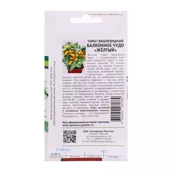 Семена Томат "Балконное Чудо", желтый, 0,05 г