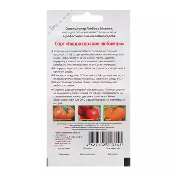 Семена Томат "Бурракерские любимцы"