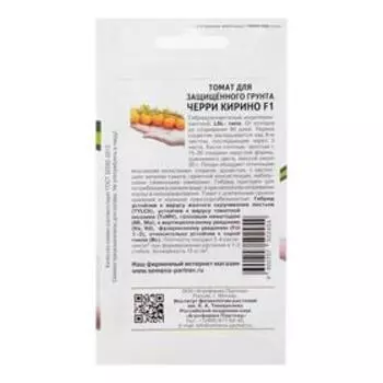 Семена Томат черри "Кирино", F1, 5 шт