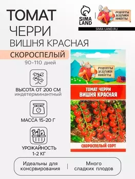 Семена Томат черри "Вишня красная", 0,05 г