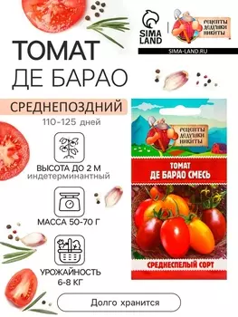 Семена Томат "Де Барао", смесь, 0,2 г