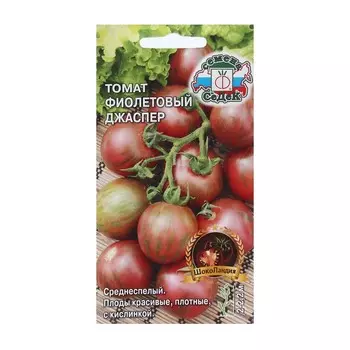 Семена Томат "Фиолетовый Джаспер "0.1 г