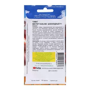 Семена Томат"Мистер пальчик шоколадный", F1, 0,05 г