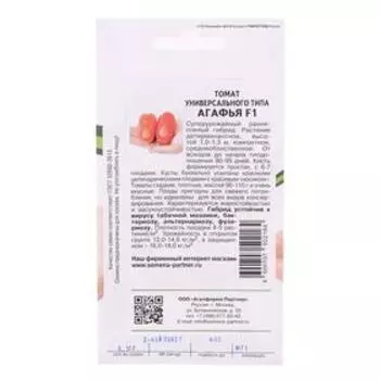 Семена Томат "Партнер" "Агафья", F1, 0,1 г