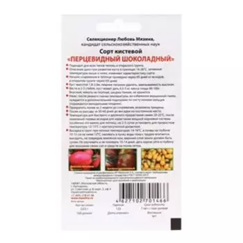 Семена Томат "Перцевидный шоколадный", 0,01 г