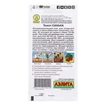 Семена Томат "Санька", ультраскороспелый, детерминантный,низкорослый,20шт.