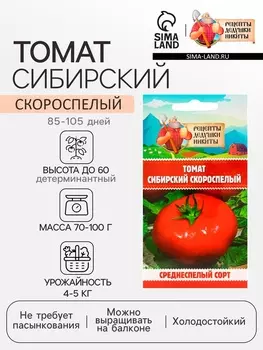 Семена Томат "Сибирский скороспелый", 0,2 г
