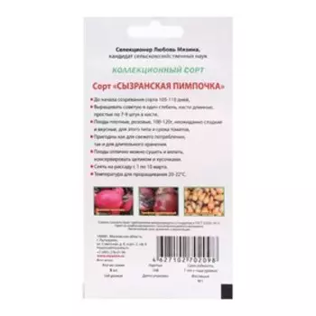 Семена Томат "Сызранская пимпочка", 0,02 г