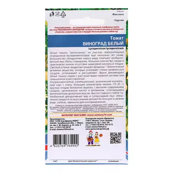 Семена Томат "Виноград Белый", 0,05 г