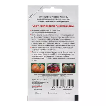 Семена Томат "Зеленая богиня Ксандау"