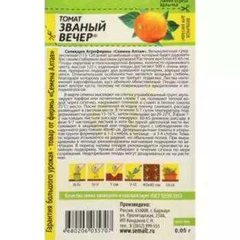 Семена Томат "Званый Вечер", среднеспелый, цп,детерминантный, низкорослый, 0,05 г.