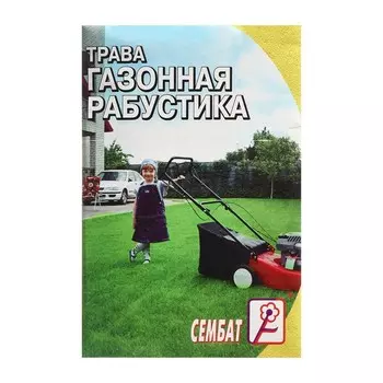 Семена Трава газонная "Рабустика", 5 г