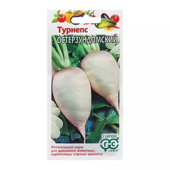 Семена Турнепс "Остерзундомский", ц/п, 2,0 г