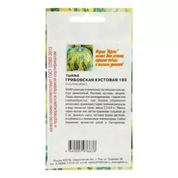 Семена Тыква Грибовская кустовая 189 5шт