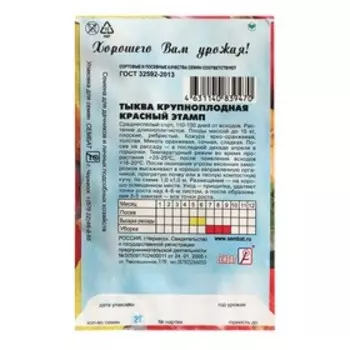 Семена Тыква "Красный этамп", 2 г