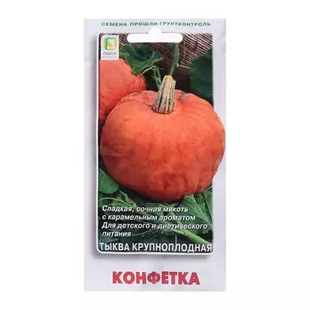 Семена Тыква крупноплодная "Конфетка" 10 шт