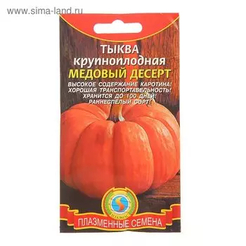Семена Тыква крупноплодная "Медовый десерт", 1 г
