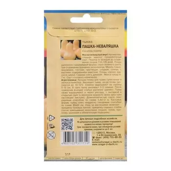 Семена Тыква "ПАШКА-НЕВАЛЯШКА", 1 г.