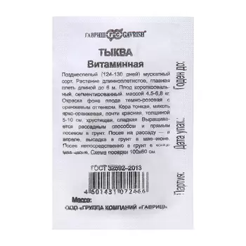 Семена Тыква "Витаминная", мускатная, 1,5 г б/п