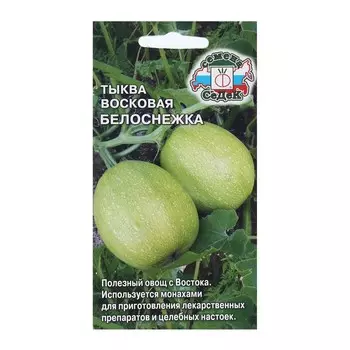 Семена Тыква "Восковая Белоснежка " б/п 0.2 г