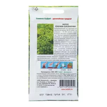 Семена Укроп "Елочки-сосеночки", 2 г