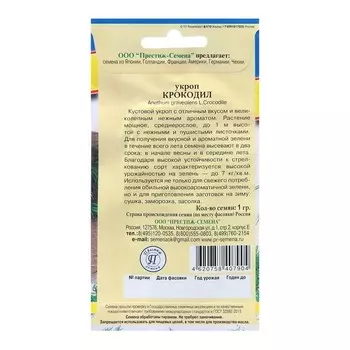 Семена Укроп Крокодил, 1 гр,