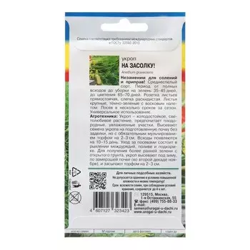 Семена Укроп "На засолку"