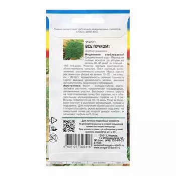 Семена Укроп "Всё пучком"
