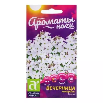 Семена Вечерница "Матроны Белая", ц/п, 0,3 гр.