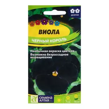 Семена Виола "Черный король", ц/п, 0,1 гр.