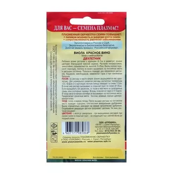 Семена Виола "Красное вино", 0,1 г