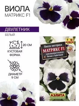 Семена Виола "Матрикс", F1, белая