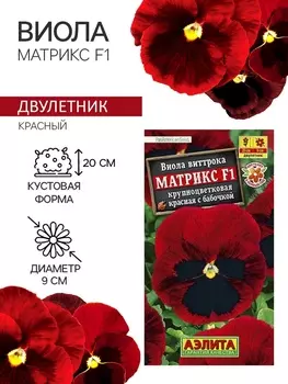 Семена Виола "Матрикс", F1, красная