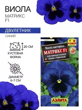 Семена Виола "Матрикс" , F1, синяя