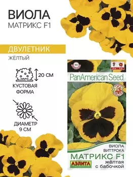 Семена Виола "Матрикс", F1, желтая