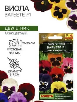 Семена Виола "Варьете", F1,