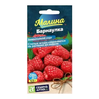 Семена Ягода Малина Барнаулка красная, ц/п, 0,3 г.